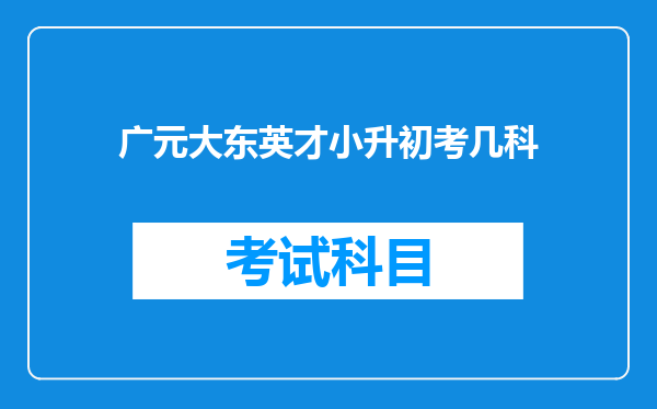 广元大东英才小升初考几科