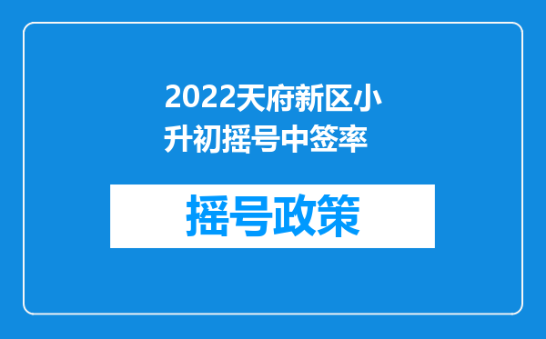 2022天府新区小升初摇号中签率