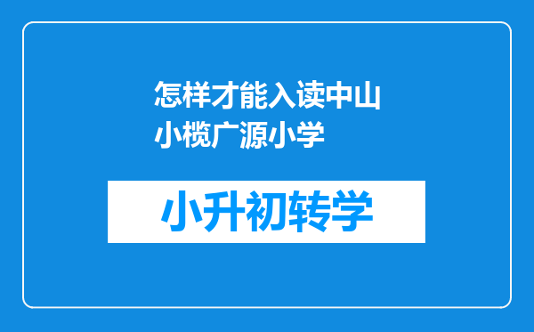 怎样才能入读中山小榄广源小学