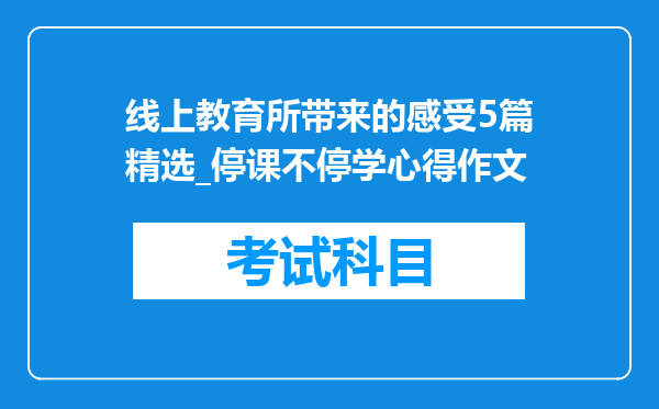 线上教育所带来的感受5篇精选_停课不停学心得作文