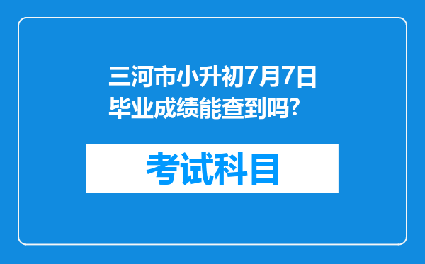 三河市小升初7月7日毕业成绩能查到吗?