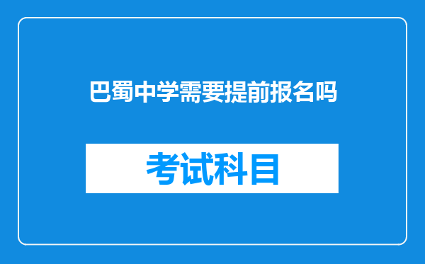 巴蜀中学需要提前报名吗