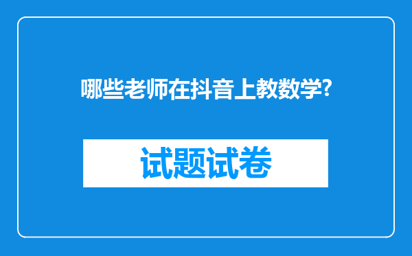 哪些老师在抖音上教数学?