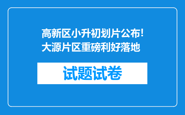 高新区小升初划片公布!大源片区重磅利好落地