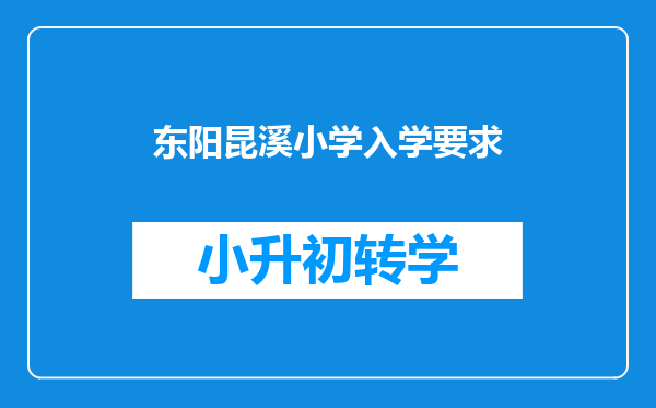 东阳昆溪小学入学要求