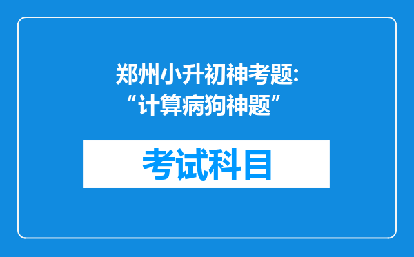 郑州小升初神考题:“计算病狗神题”