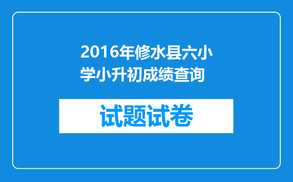 2016年修水县六小学小升初成绩查询