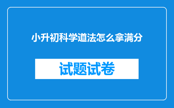 小升初科学道法怎么拿满分