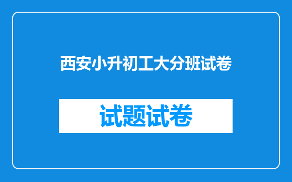 2010年西安西工大小升初满分多少?录取分数线是多少?谢谢