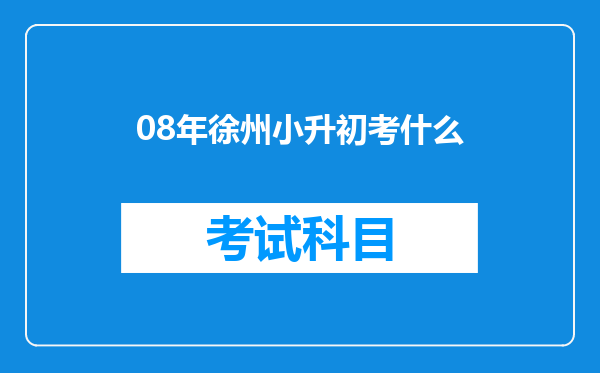 08年徐州小升初考什么