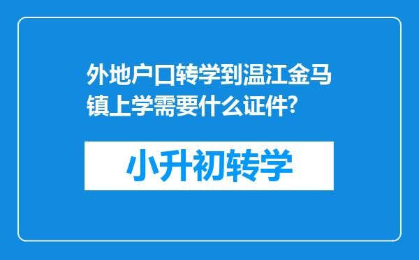 外地户口转学到温江金马镇上学需要什么证件?