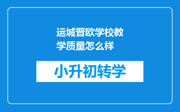 运城晋欧学校教学质量怎么样