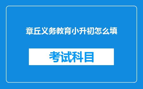 章丘义务教育小升初怎么填