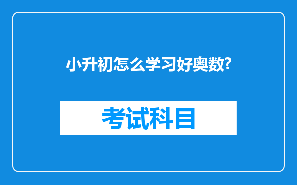 小升初怎么学习好奥数?