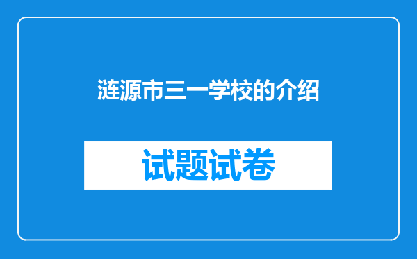 涟源市三一学校的介绍