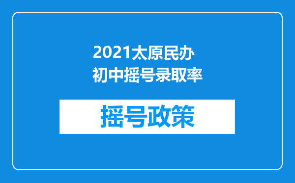 2021太原民办初中摇号录取率