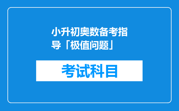 小升初奥数备考指导「极值问题」