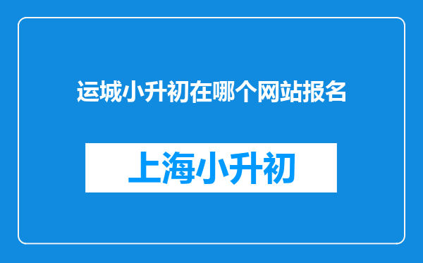 运城小升初在哪个网站报名