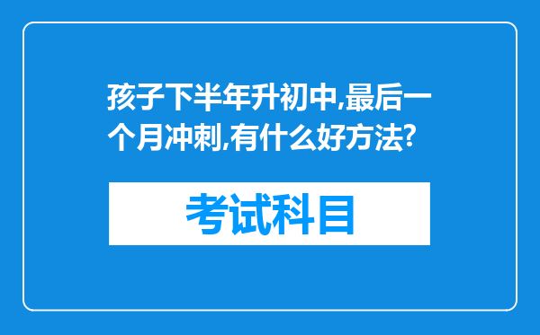 孩子下半年升初中,最后一个月冲刺,有什么好方法?