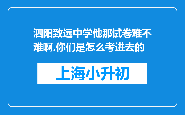 泗阳致远中学他那试卷难不难啊,你们是怎么考进去的