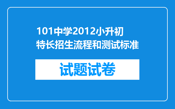 101中学2012小升初特长招生流程和测试标准