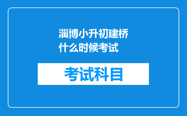 淄博小升初建桥什么时候考试