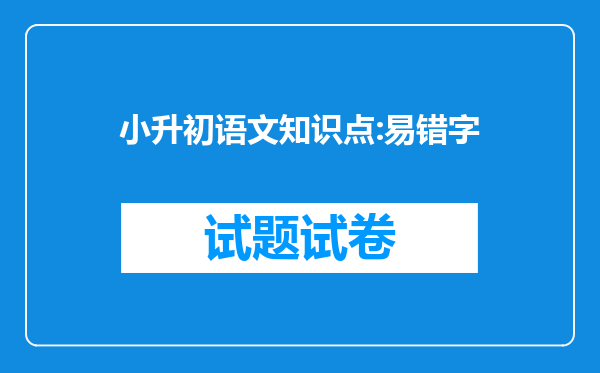 小升初语文知识点:易错字