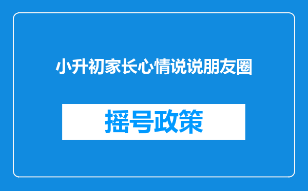 小升初家长心情说说朋友圈