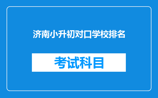 济南小升初对口学校排名