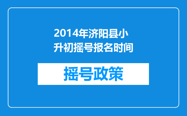 2014年济阳县小升初摇号报名时间