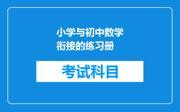 小学与初中数学衔接的练习册