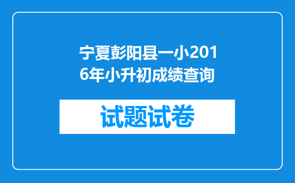 宁夏彭阳县一小2016年小升初成绩查询