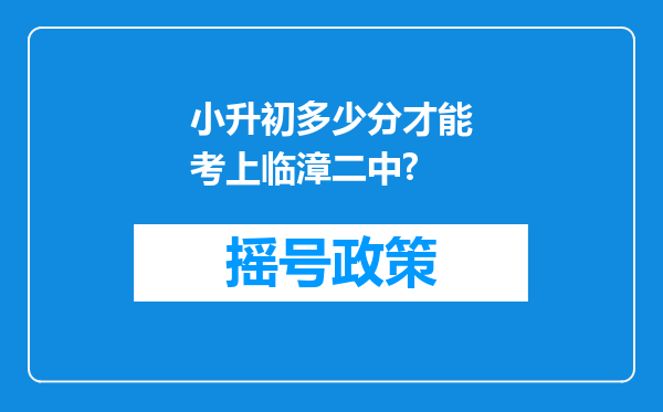 小升初多少分才能考上临漳二中?