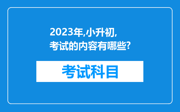 2023年,小升初,考试的内容有哪些?