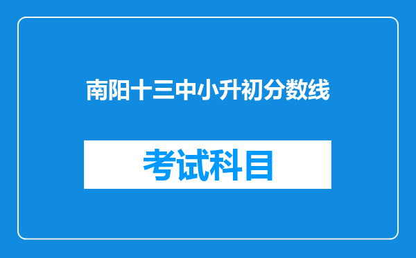 南阳十三中小升初分数线