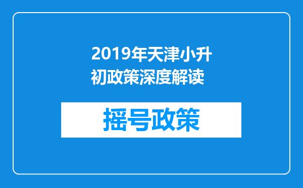 2019年天津小升初政策深度解读