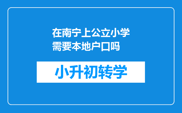 在南宁上公立小学需要本地户口吗