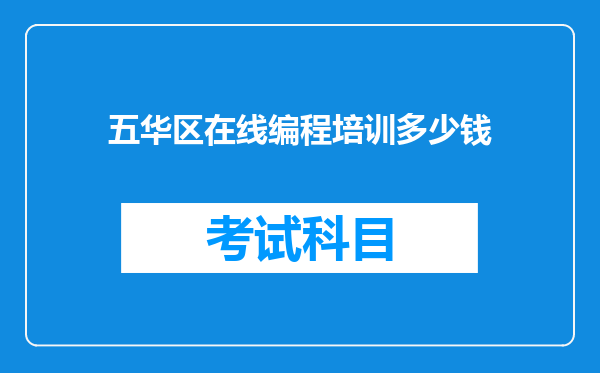 五华区在线编程培训多少钱