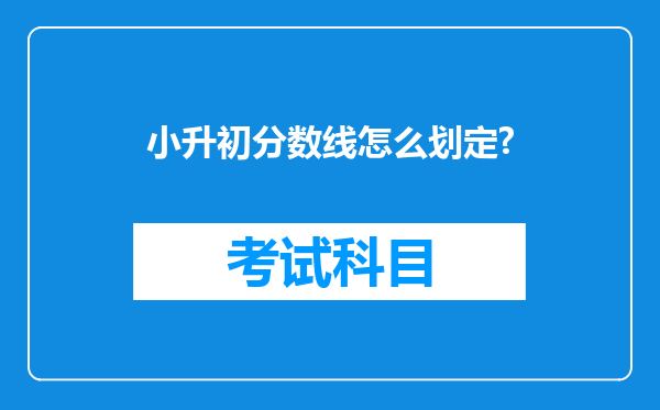 小升初分数线怎么划定?