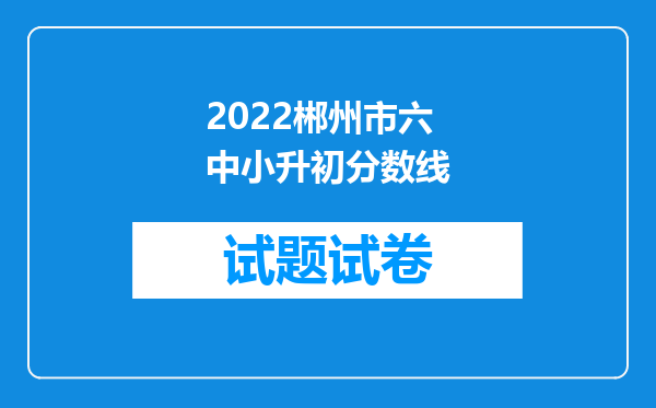 2022郴州市六中小升初分数线