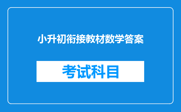 小升初衔接教材数学答案