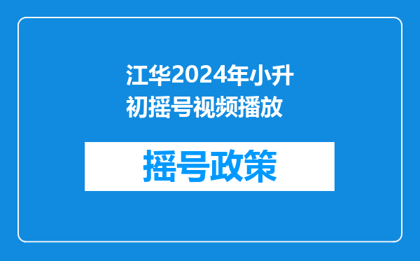 2019江华瑶族自治县创新实验中学小升初录取分数线是多少分?