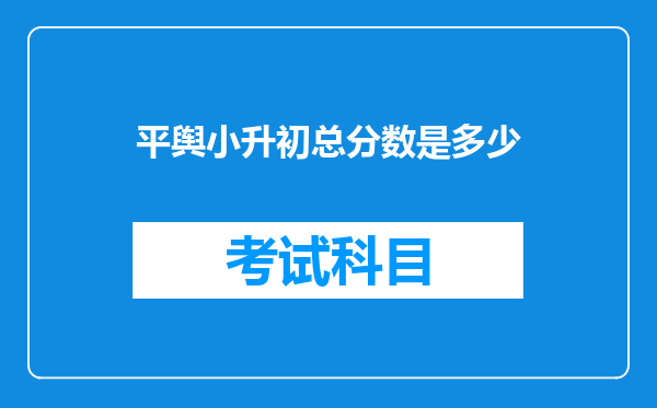 平舆小升初总分数是多少