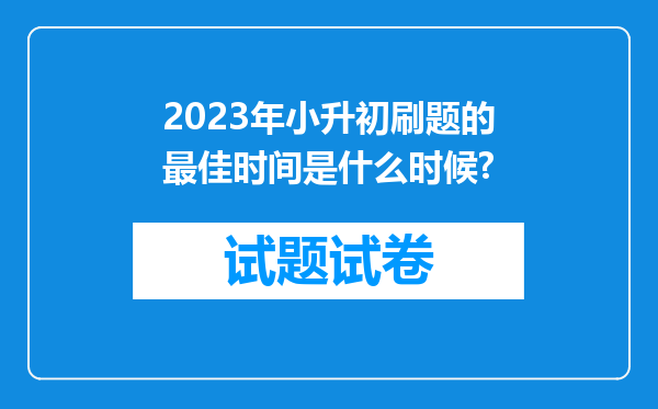 2023年小升初刷题的最佳时间是什么时候?