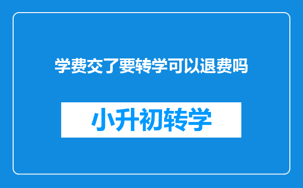 学费交了要转学可以退费吗