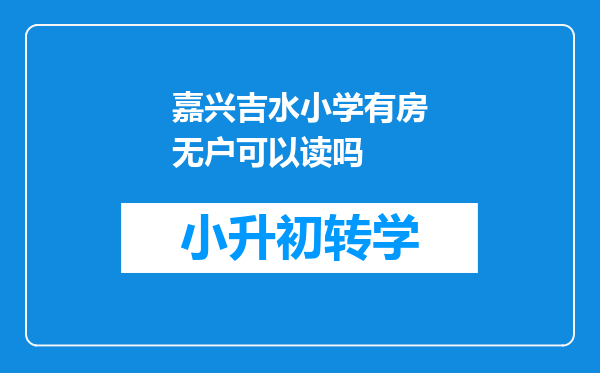 嘉兴吉水小学有房无户可以读吗