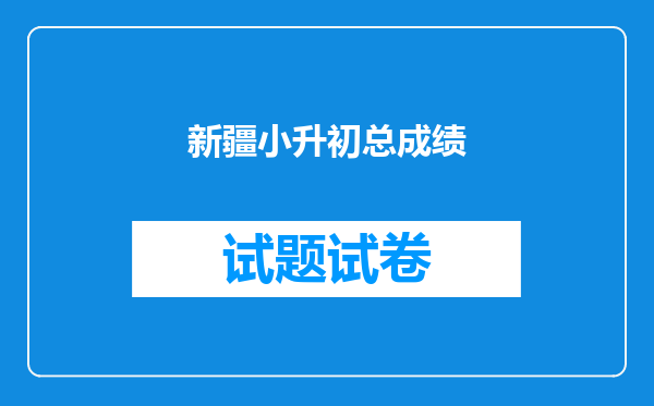 新疆小升初总成绩