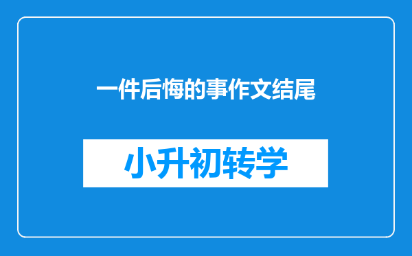 一件后悔的事作文结尾