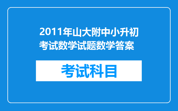 2011年山大附中小升初考试数学试题数学答案