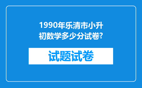 1990年乐清市小升初数学多少分试卷?